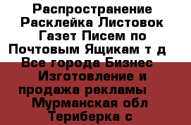 Распространение/Расклейка Листовок/Газет/Писем по Почтовым Ящикам т.д - Все города Бизнес » Изготовление и продажа рекламы   . Мурманская обл.,Териберка с.